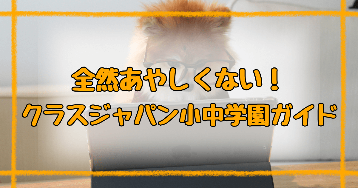 クラスジャパン小中学園は怪しくない！口コミからわかる効果と注意点