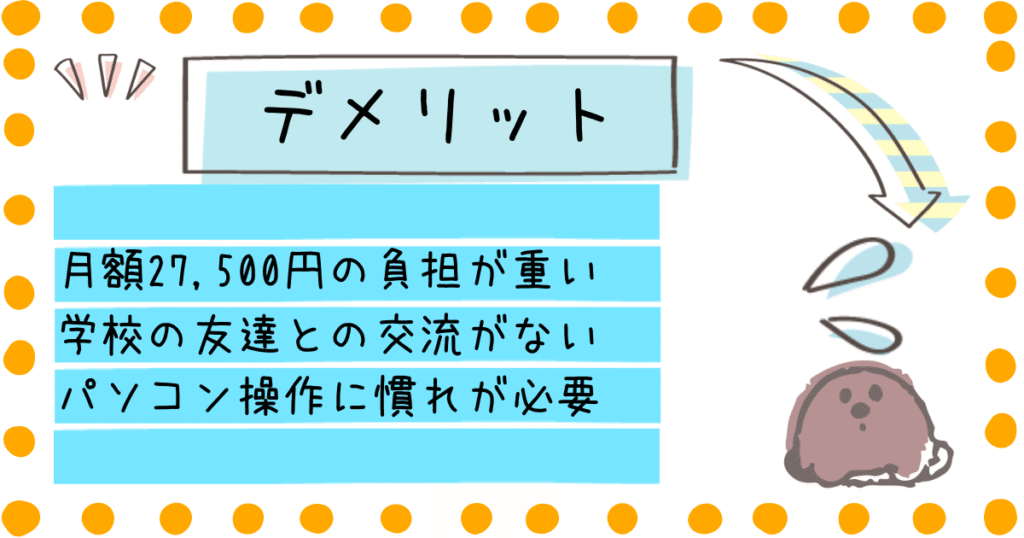 クラスジャパン小中学園 デメリット