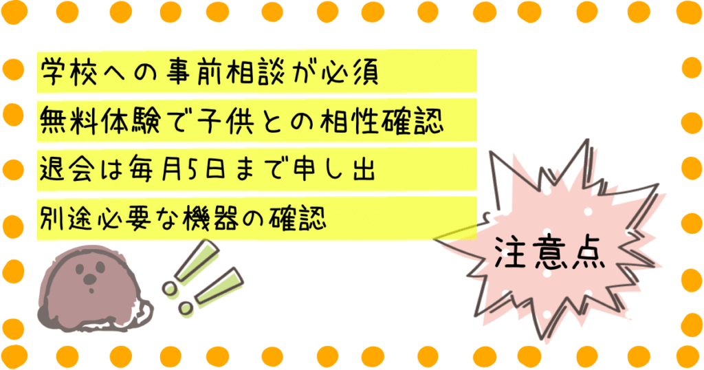 クラスジャパン小中学園 注意点