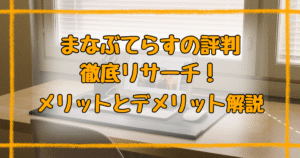まなぶてらすの口コミ調査！メリット・デメリットを徹底解説