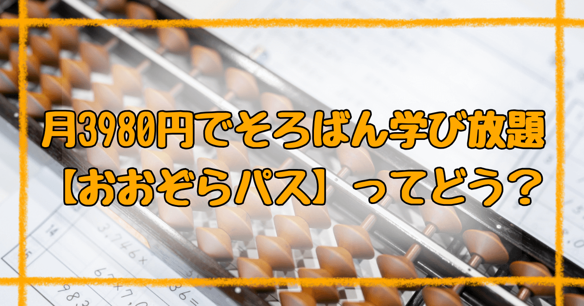 おおぞらパスの口コミ！月3980円で学べるオンラインそろばんの効果とは？
