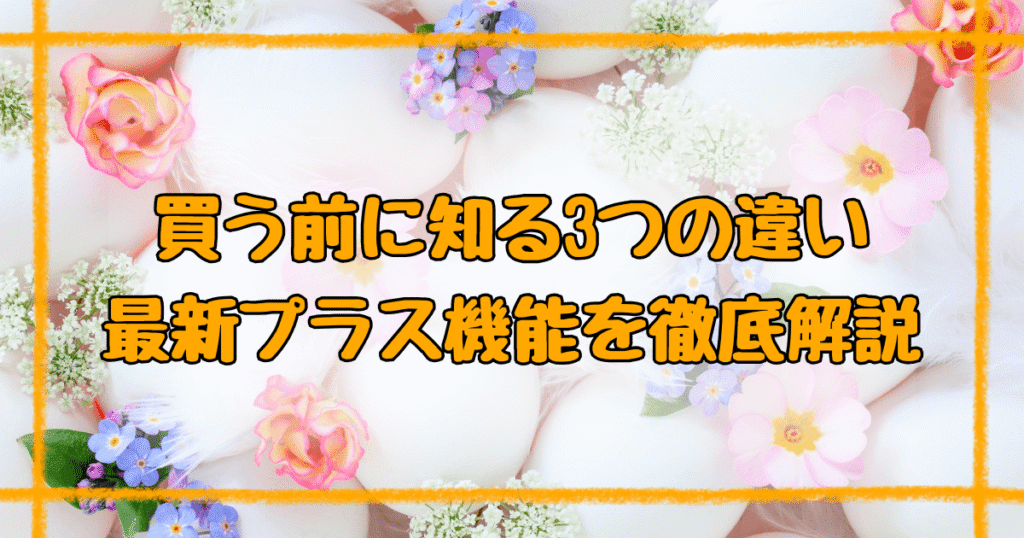 すみっこスマートウォッチプラスの違いは3つ！最新機能と選び方【2025】