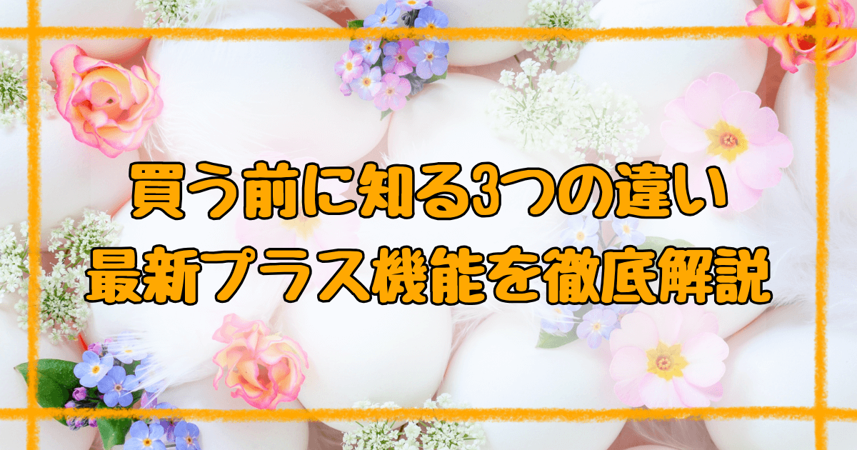 すみっこスマートウォッチプラスの違いは3つ！最新機能と選び方【2025】