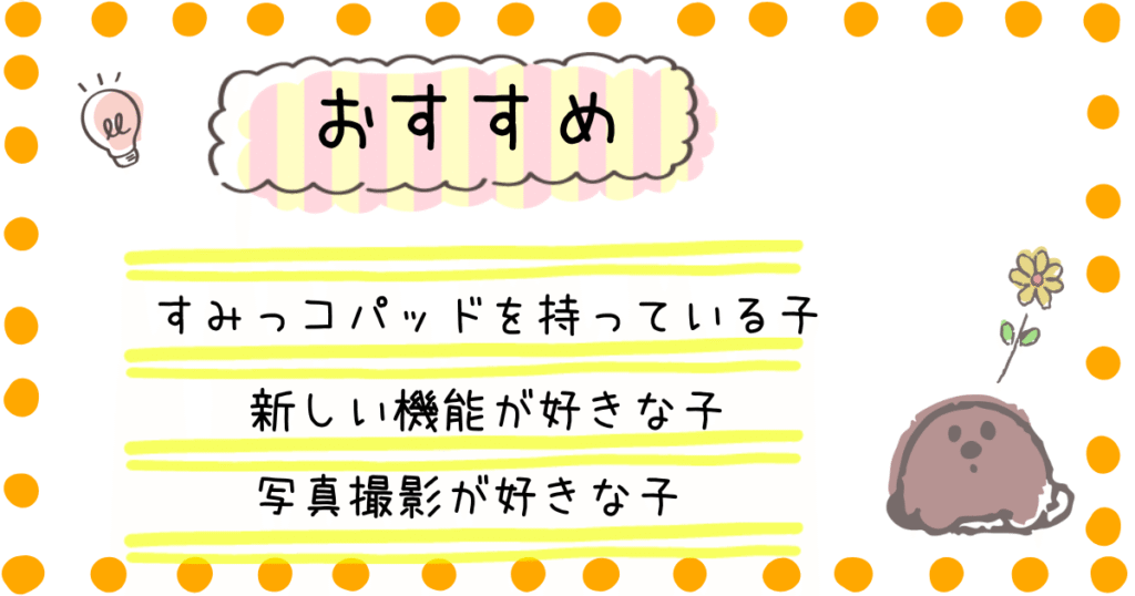 すみっコスマホ+ おすすめ