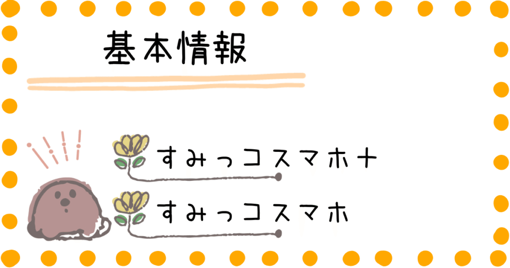 すみっコスマホ 商品情報