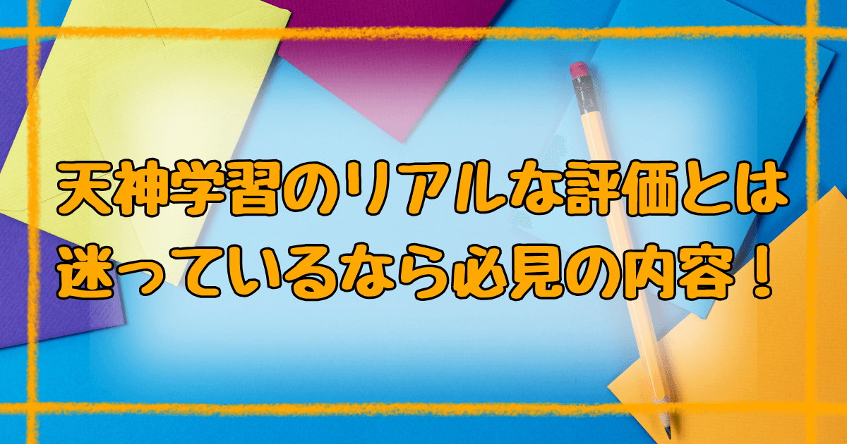 天神学習の口コミ完全ガイド！メリット・デメリットを総まとめ