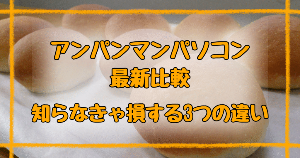 アンパンマンパソコン新型と旧型の違いは3つ！どちらがおすすめ？【2025】