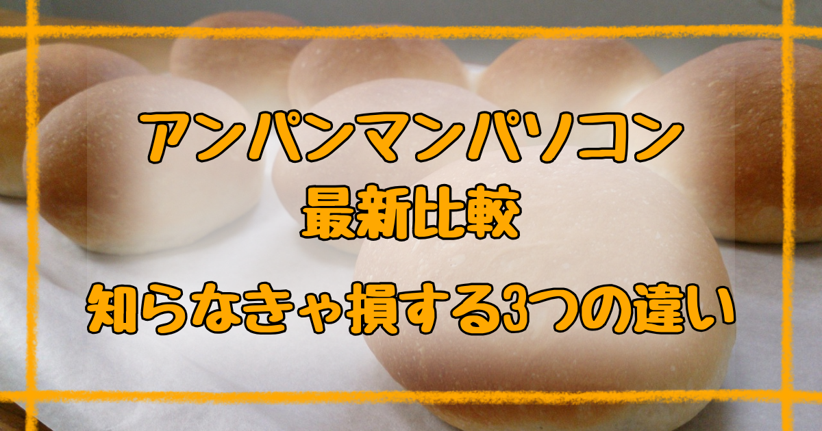 アンパンマンパソコン新型と旧型の違いは3つ！どちらがおすすめ？【2025】