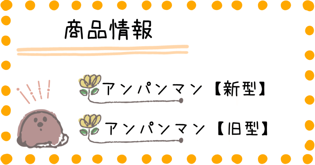 アンパンマンパソコン新型 アンパンマンパソコン旧型 商品情報