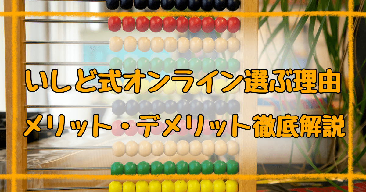 いしど式オンライン口コミ完全ガイド！オンライン授業5つの魅力とは