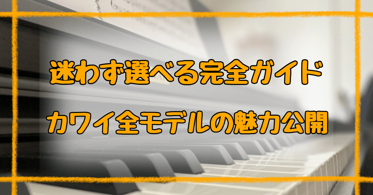 カワイミニピアノどれがいい？全モデル特徴とおすすめ解説【2025】