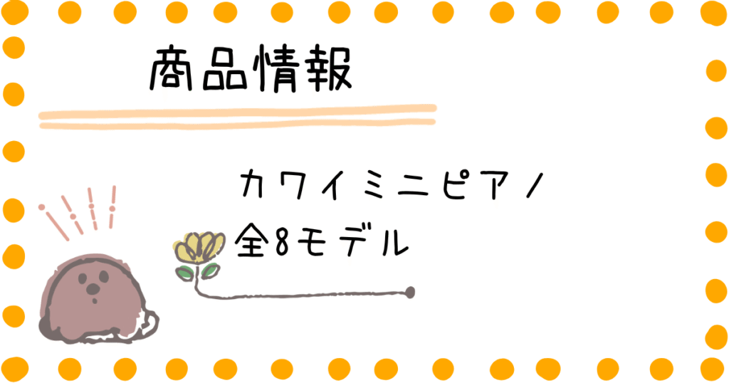 KAWAIミニピアノ 商品情報