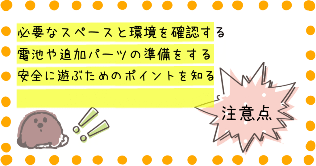 プラレール 注意点