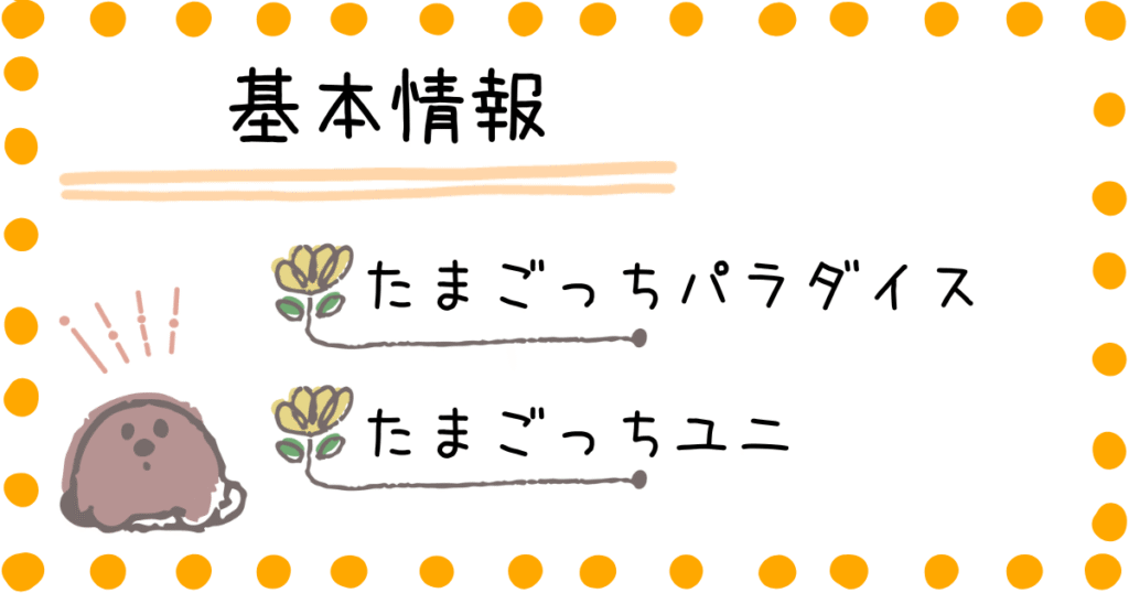 たまごっちパラダイス ユニ 基本情報