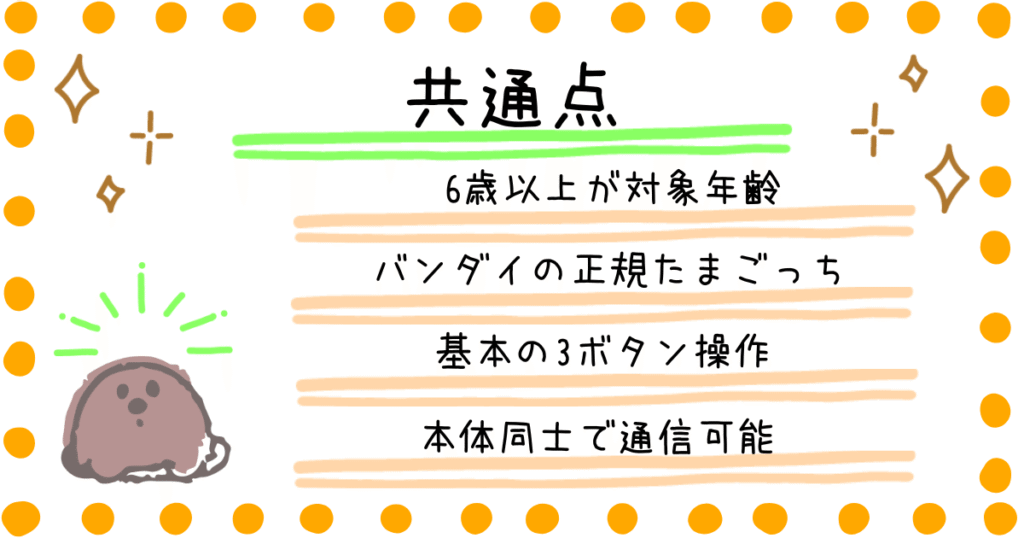 たまごっちパラダイス ユニ 共通点