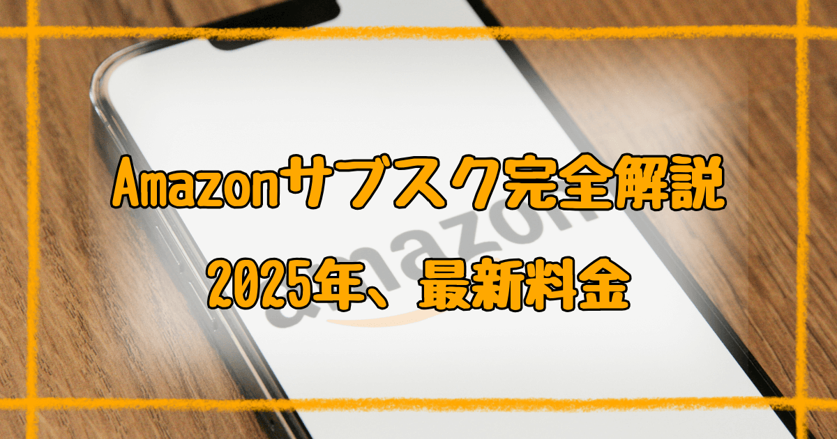 Amazonサブスクまとめ完全ガイド！2025年最新料金とおすすめの組み合わせ