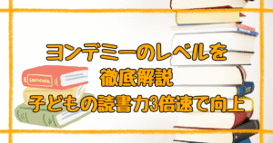 ヨンデミーのレベル完全ガイド！成長レベル可視化システムの効果と活用術