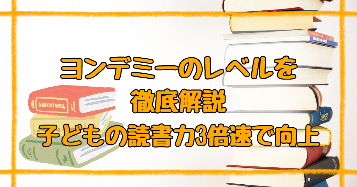 ヨンデミーのレベル完全ガイド！成長レベル可視化システムの効果と活用術