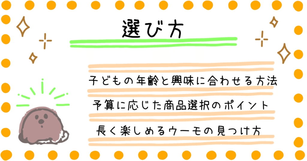 うまれてウーモ　選び方