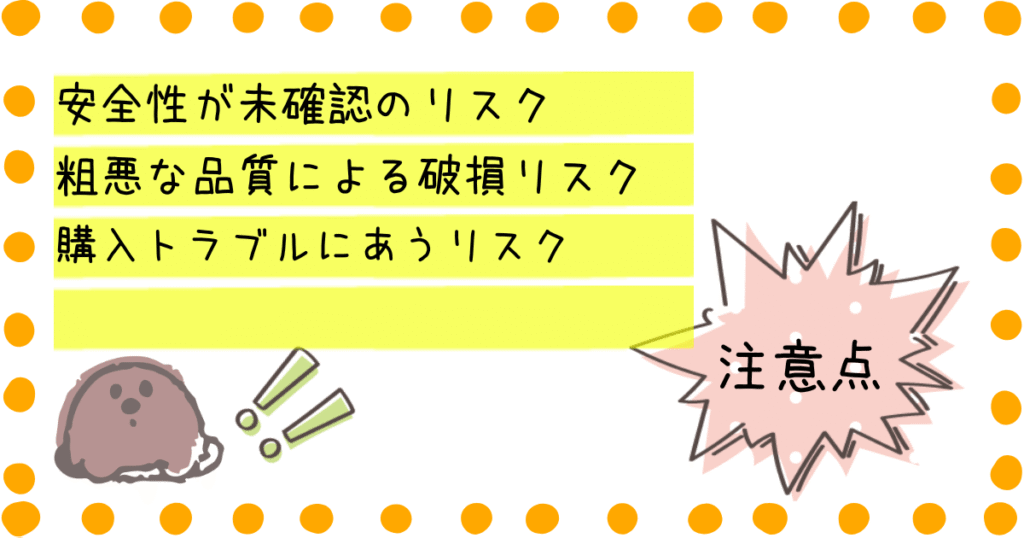 ラフフ 注意点