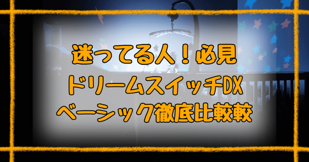 ドリームスイッチDXとベーシック違いは5つ！コスパ最強はどっち？完全ガイド