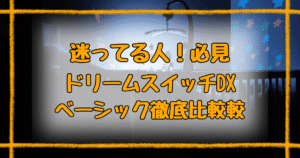 ドリームスイッチDXとベーシック違いは5つ！コスパ最強はどっち？完全ガイド