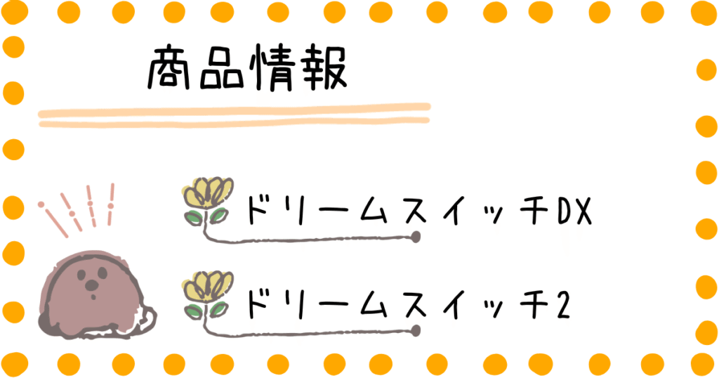 新型ドリームスイッチ　ドリームスイッチ2　商品情報