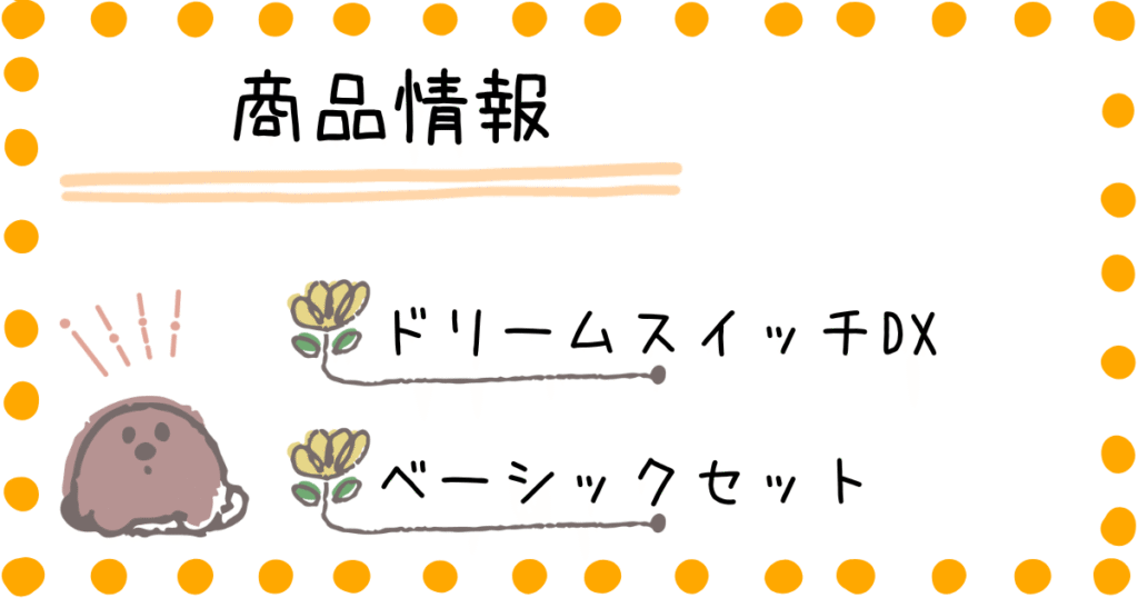 ドリームスイッチDX　ドリームスイッチベーシック　商品情報