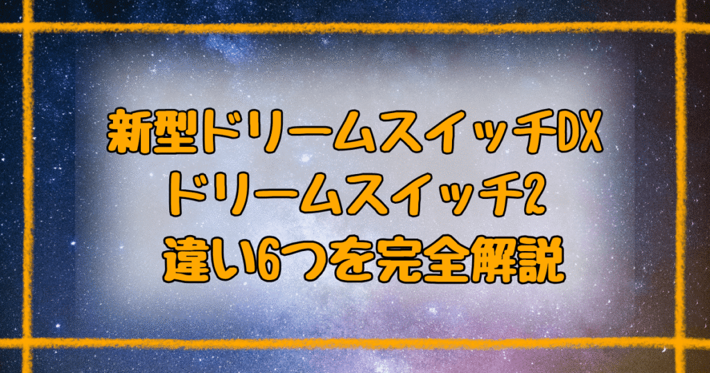 新型ドリームスイッチとドリームスイッチ2の違い6つ！価格と機能を徹底比較