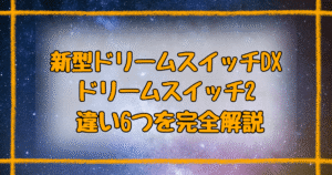 新型ドリームスイッチとドリームスイッチ2の違い6つ！価格と機能を徹底比較
