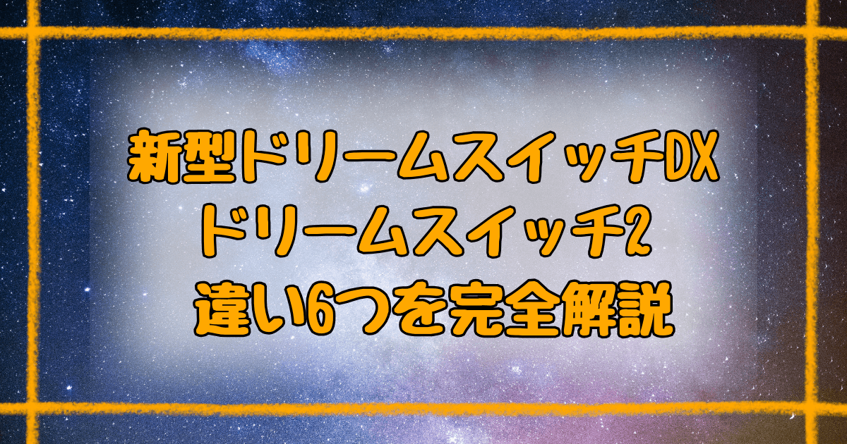 新型ドリームスイッチとドリームスイッチ2の違い6つ！価格と機能を徹底比較