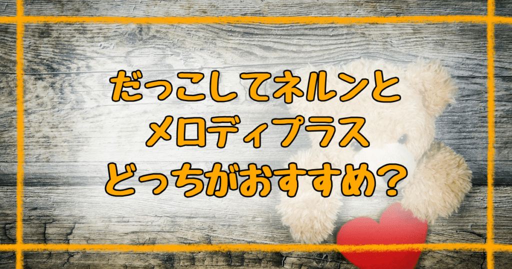 だっこしてネルンメロディプラス違い5つ完全ガイド！どっちがいい？