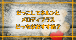 だっこしてネルンメロディプラス違い5つ完全ガイド！どっちがいい？