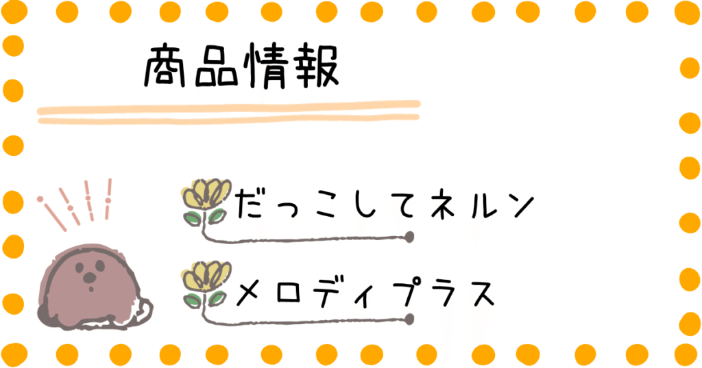 だっこしてネルン メロディプラス 商品情報