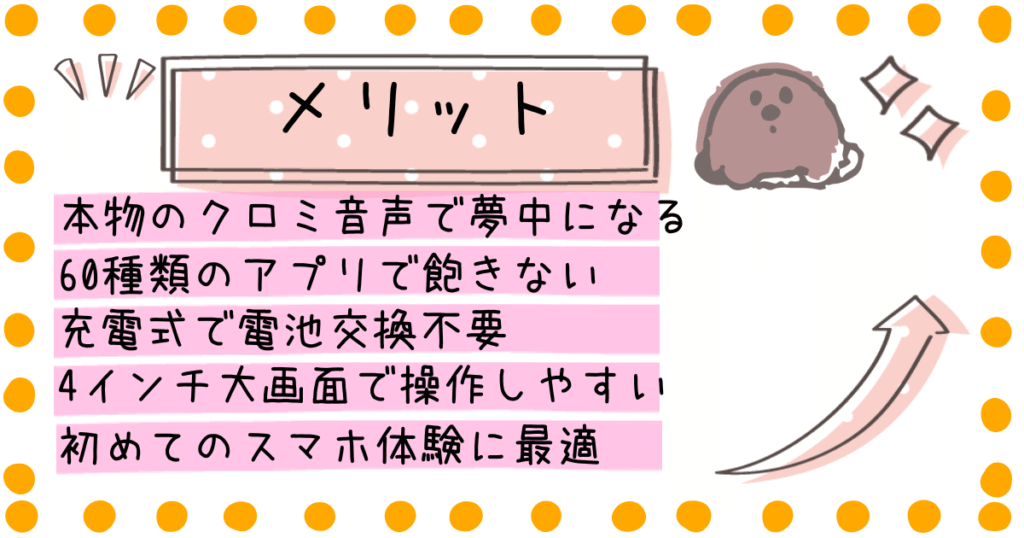 クロミスマホワイド メリット