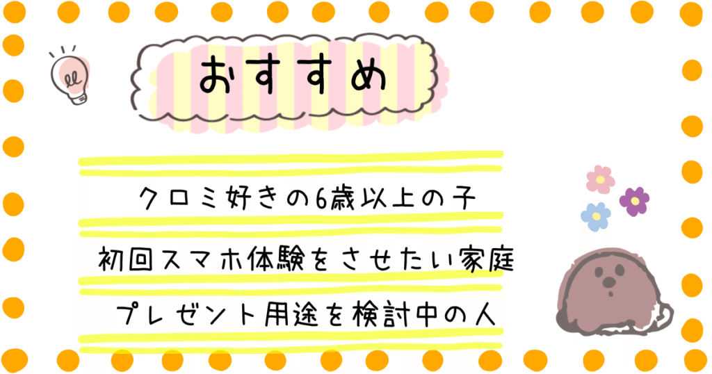 クロミスマホワイド おすすめ