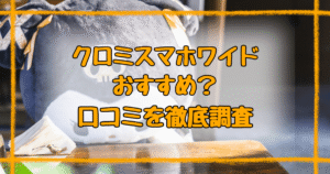 クロミスマホ口コミまとめ！メリット・デメリットを徹底解説