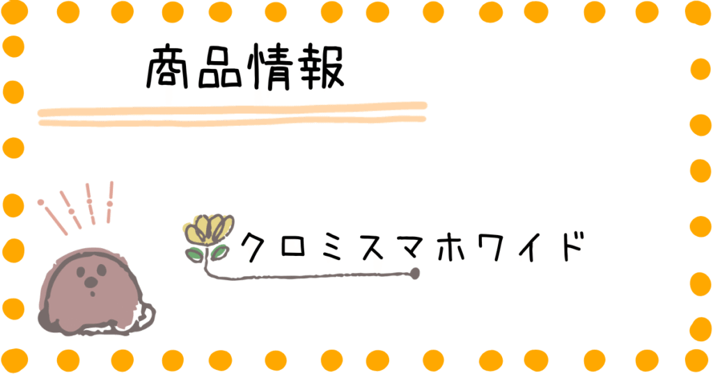 クロミスマホワイド 商品情報